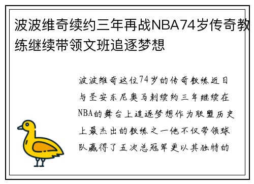 波波维奇续约三年再战NBA74岁传奇教练继续带领文班追逐梦想