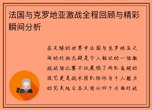 法国与克罗地亚激战全程回顾与精彩瞬间分析