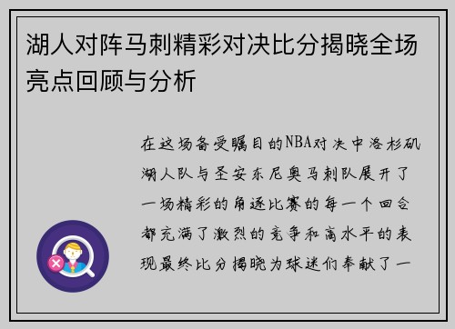 湖人对阵马刺精彩对决比分揭晓全场亮点回顾与分析