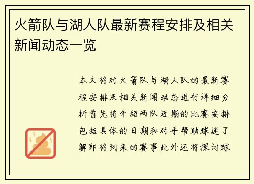 火箭队与湖人队最新赛程安排及相关新闻动态一览
