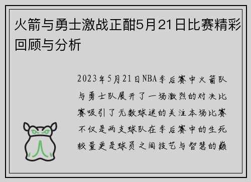 火箭与勇士激战正酣5月21日比赛精彩回顾与分析