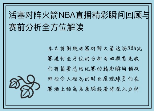 活塞对阵火箭NBA直播精彩瞬间回顾与赛前分析全方位解读