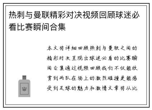 热刺与曼联精彩对决视频回顾球迷必看比赛瞬间合集