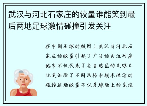 武汉与河北石家庄的较量谁能笑到最后两地足球激情碰撞引发关注