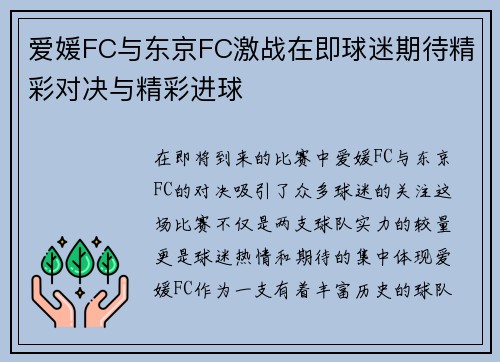 爱媛FC与东京FC激战在即球迷期待精彩对决与精彩进球
