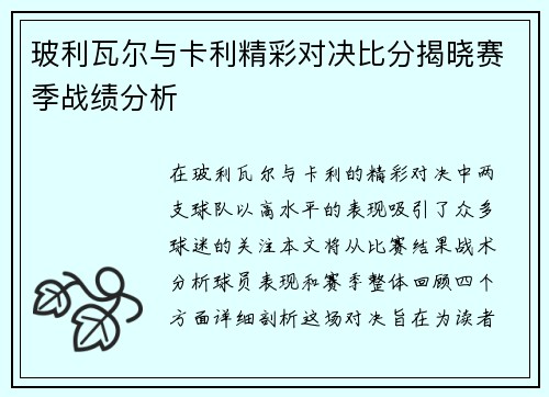 玻利瓦尔与卡利精彩对决比分揭晓赛季战绩分析