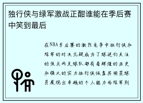 独行侠与绿军激战正酣谁能在季后赛中笑到最后