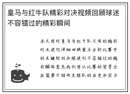 皇马与红牛队精彩对决视频回顾球迷不容错过的精彩瞬间