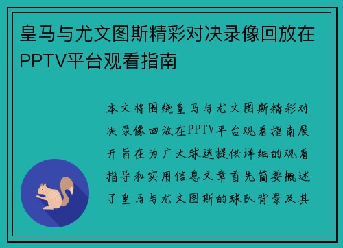 皇马与尤文图斯精彩对决录像回放在PPTV平台观看指南