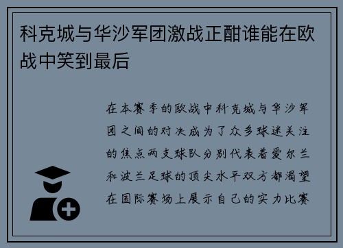 科克城与华沙军团激战正酣谁能在欧战中笑到最后