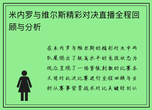 米内罗与维尔斯精彩对决直播全程回顾与分析