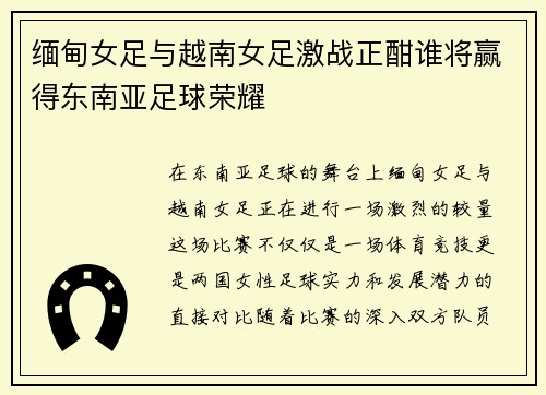 缅甸女足与越南女足激战正酣谁将赢得东南亚足球荣耀