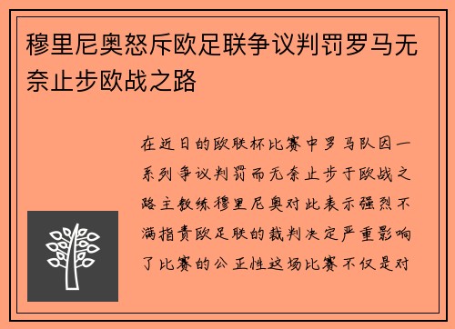 穆里尼奥怒斥欧足联争议判罚罗马无奈止步欧战之路