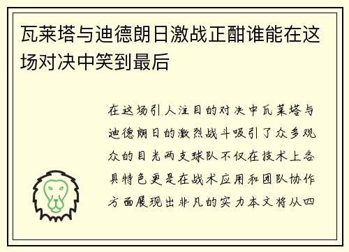 瓦莱塔与迪德朗日激战正酣谁能在这场对决中笑到最后