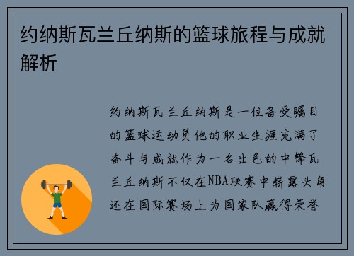 约纳斯瓦兰丘纳斯的篮球旅程与成就解析