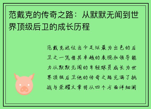 范戴克的传奇之路：从默默无闻到世界顶级后卫的成长历程