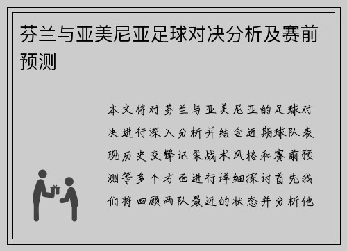 芬兰与亚美尼亚足球对决分析及赛前预测