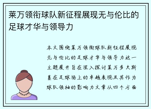 莱万领衔球队新征程展现无与伦比的足球才华与领导力