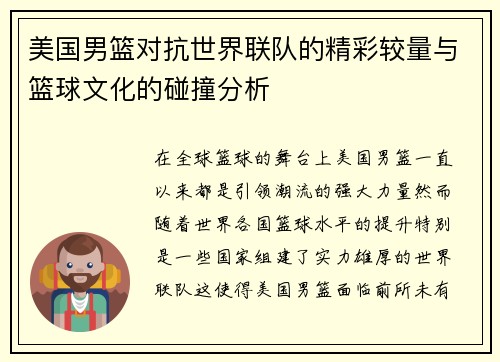 美国男篮对抗世界联队的精彩较量与篮球文化的碰撞分析