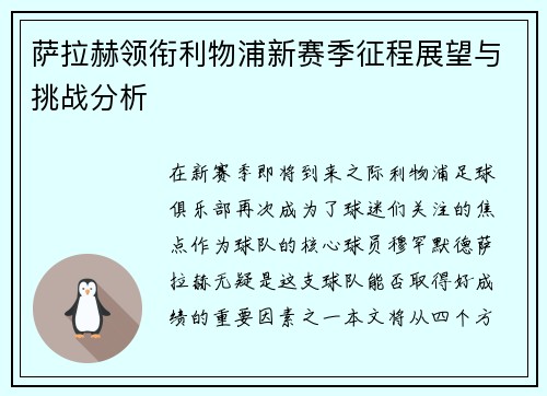 萨拉赫领衔利物浦新赛季征程展望与挑战分析