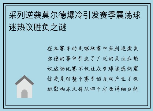 采列逆袭莫尔德爆冷引发赛季震荡球迷热议胜负之谜
