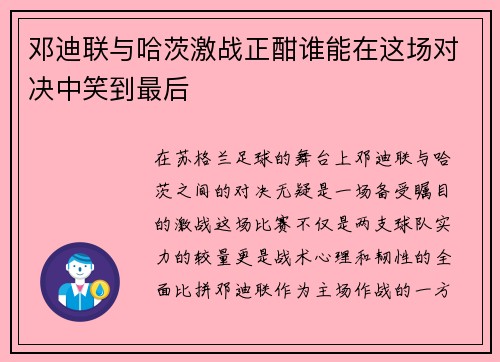 邓迪联与哈茨激战正酣谁能在这场对决中笑到最后
