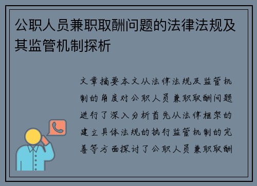 公职人员兼职取酬问题的法律法规及其监管机制探析