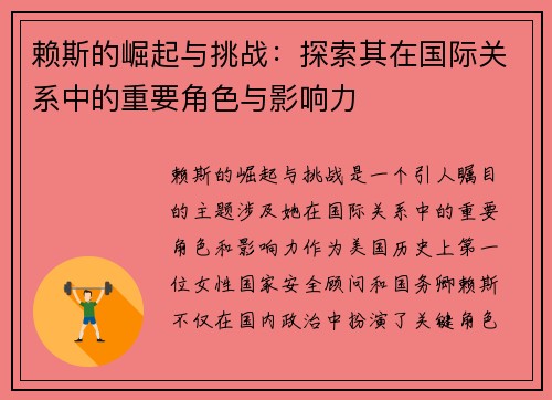 赖斯的崛起与挑战：探索其在国际关系中的重要角色与影响力