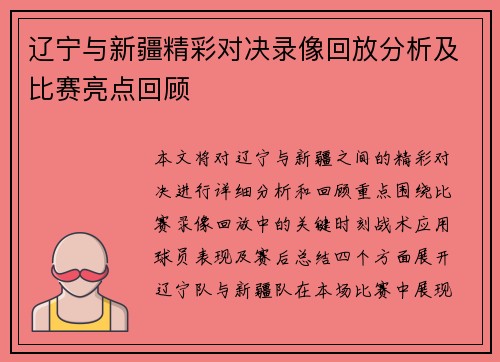 辽宁与新疆精彩对决录像回放分析及比赛亮点回顾