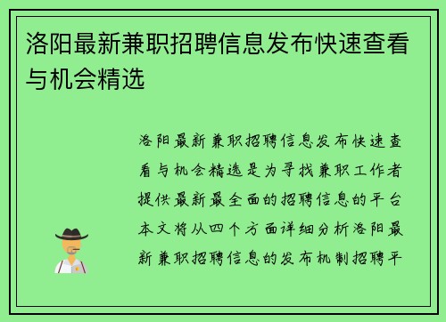 洛阳最新兼职招聘信息发布快速查看与机会精选