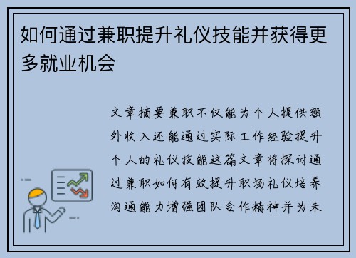 如何通过兼职提升礼仪技能并获得更多就业机会