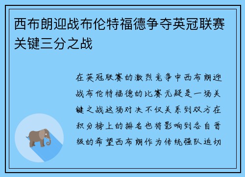 西布朗迎战布伦特福德争夺英冠联赛关键三分之战
