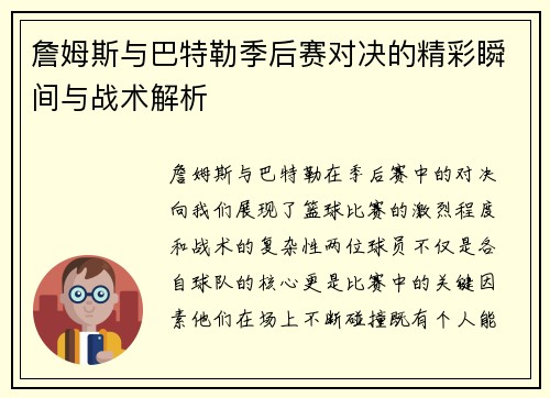 詹姆斯与巴特勒季后赛对决的精彩瞬间与战术解析