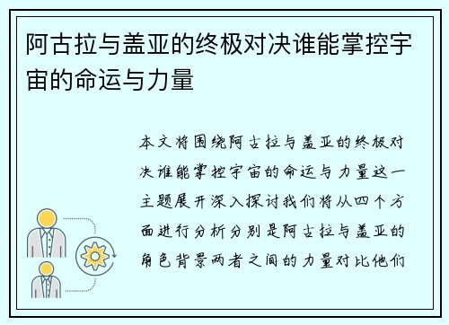 阿古拉与盖亚的终极对决谁能掌控宇宙的命运与力量