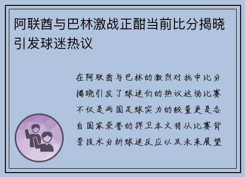 阿联酋与巴林激战正酣当前比分揭晓引发球迷热议