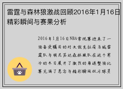雷霆与森林狼激战回顾2016年1月16日精彩瞬间与赛果分析