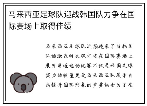 马来西亚足球队迎战韩国队力争在国际赛场上取得佳绩