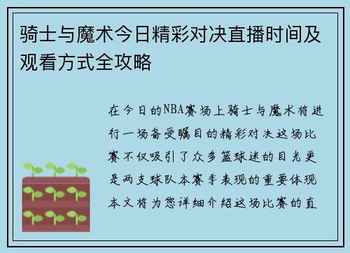 骑士与魔术今日精彩对决直播时间及观看方式全攻略
