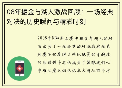 08年掘金与湖人激战回顾：一场经典对决的历史瞬间与精彩时刻