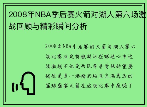 2008年NBA季后赛火箭对湖人第六场激战回顾与精彩瞬间分析