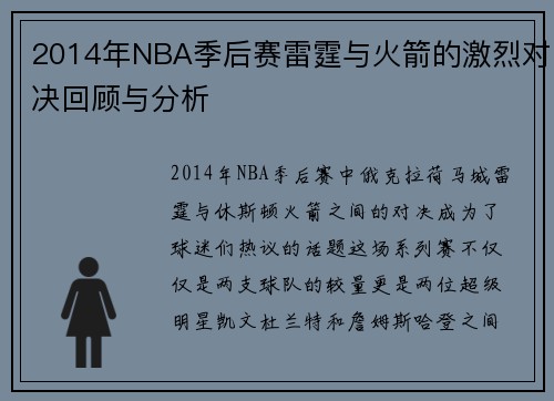 2014年NBA季后赛雷霆与火箭的激烈对决回顾与分析