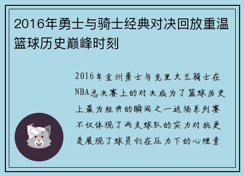 2016年勇士与骑士经典对决回放重温篮球历史巅峰时刻