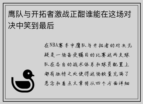 鹰队与开拓者激战正酣谁能在这场对决中笑到最后