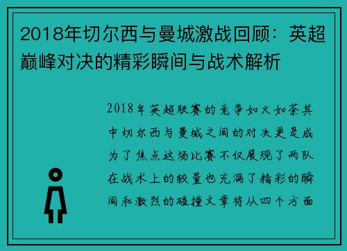 2018年切尔西与曼城激战回顾：英超巅峰对决的精彩瞬间与战术解析