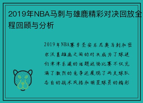 2019年NBA马刺与雄鹿精彩对决回放全程回顾与分析