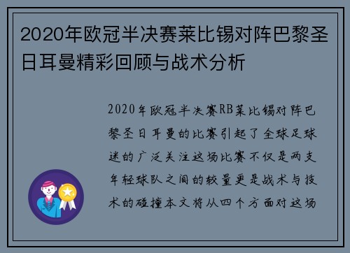 2020年欧冠半决赛莱比锡对阵巴黎圣日耳曼精彩回顾与战术分析