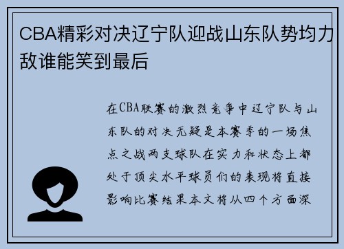 CBA精彩对决辽宁队迎战山东队势均力敌谁能笑到最后