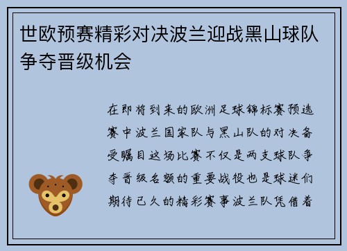 世欧预赛精彩对决波兰迎战黑山球队争夺晋级机会