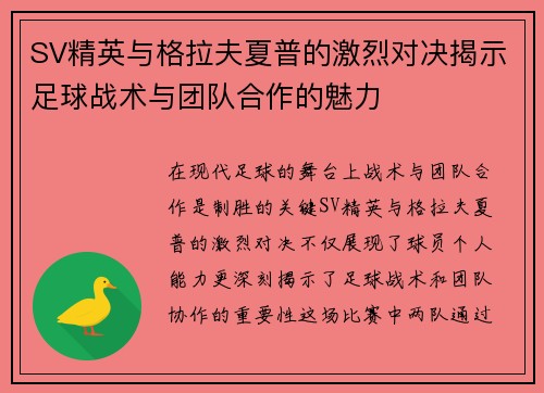 SV精英与格拉夫夏普的激烈对决揭示足球战术与团队合作的魅力