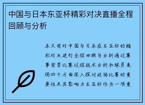 中国与日本东亚杯精彩对决直播全程回顾与分析